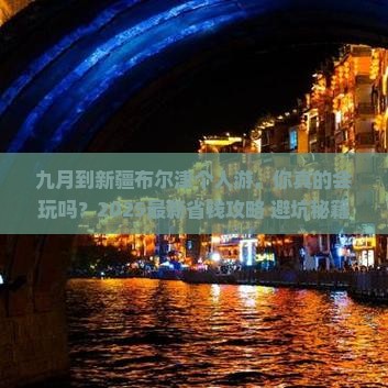 九月到新疆布尔津个人游