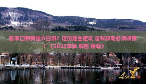 张家口到新疆六日游