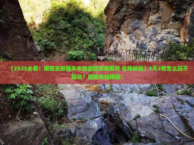南阳去新疆禾木自由团