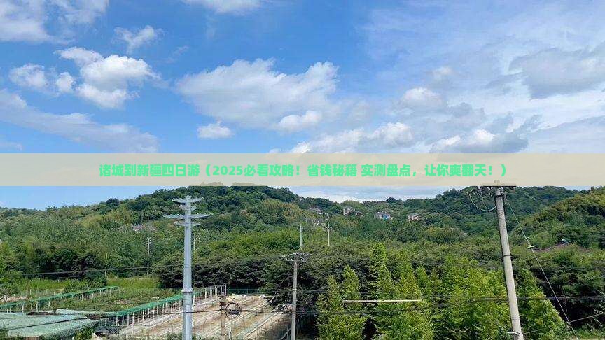诸城到新疆四日游