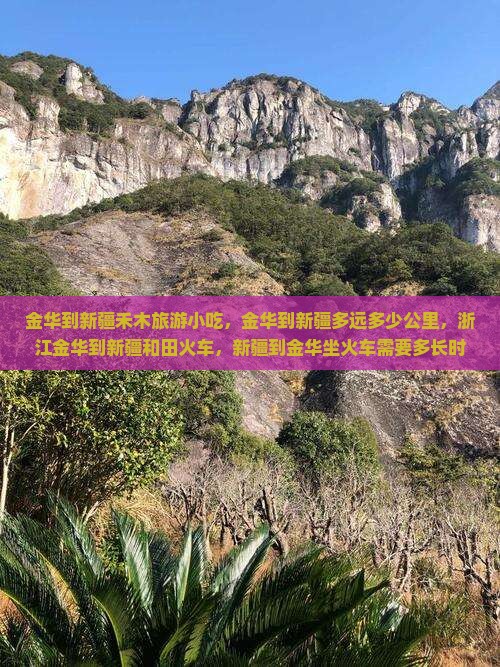 金华到新疆禾木旅游小吃