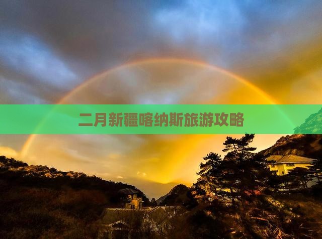 二月到新疆喀纳斯自由行