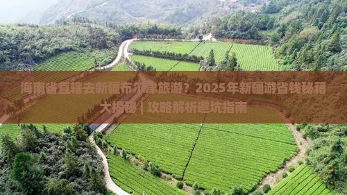 海南省直辖去新疆布尔津旅游