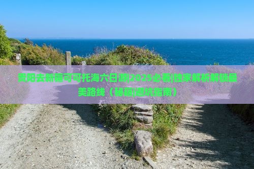 贵阳去新疆可可托海六日游