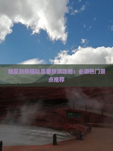 临夏去新疆吐鲁番景点