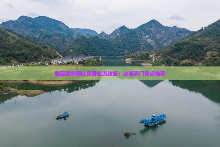 临夏去新疆吐鲁番景点