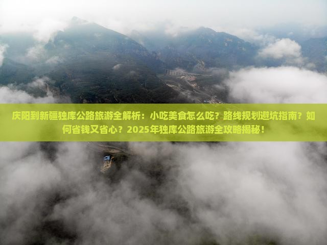 庆阳到新疆独库公路旅游小吃
