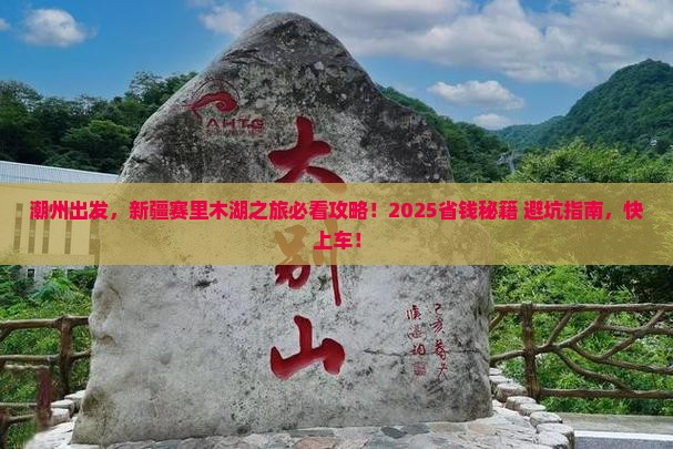 潮州去新疆赛里木湖团体旅游
