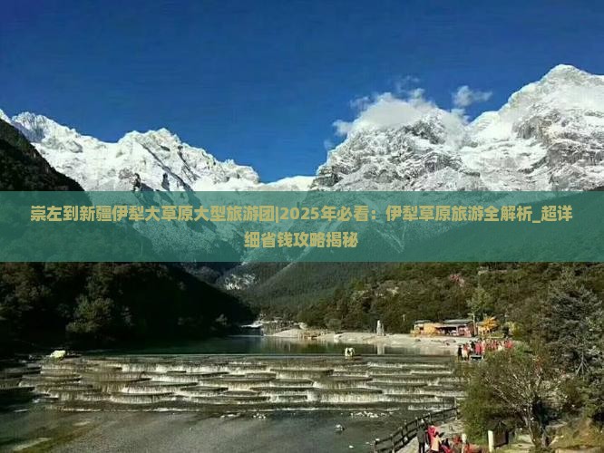 崇左到新疆伊犁大草原大型旅游团