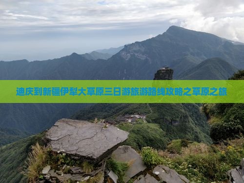 迪庆去新疆伊犁大草原三日游 迪庆去新疆伊犁大草原三日游