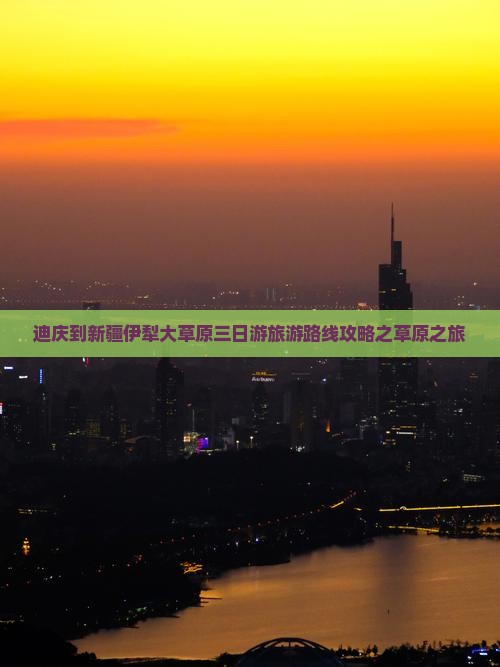 迪庆去新疆伊犁大草原三日游 迪庆去新疆伊犁大草原三日游