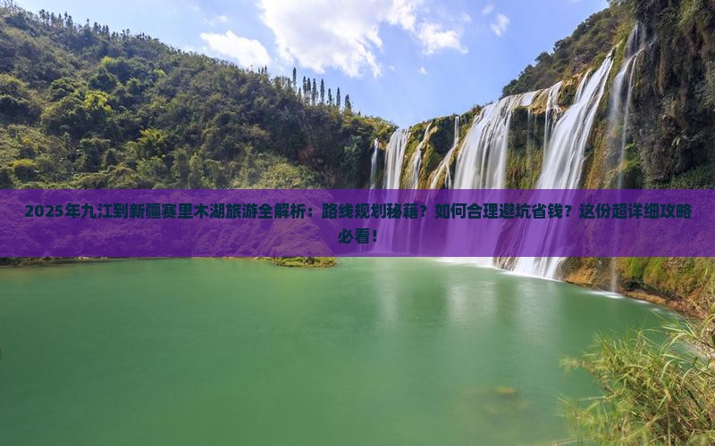九江去新疆赛里木湖旅游