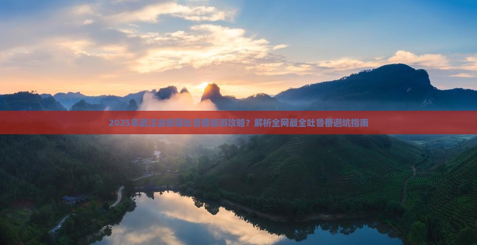 武汉去新疆吐鲁番攻略