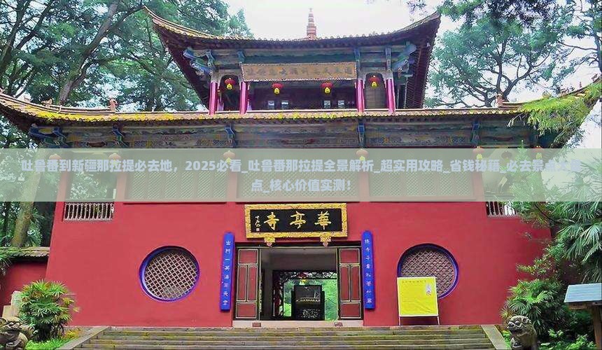 吐鲁番到新疆那拉提必去地