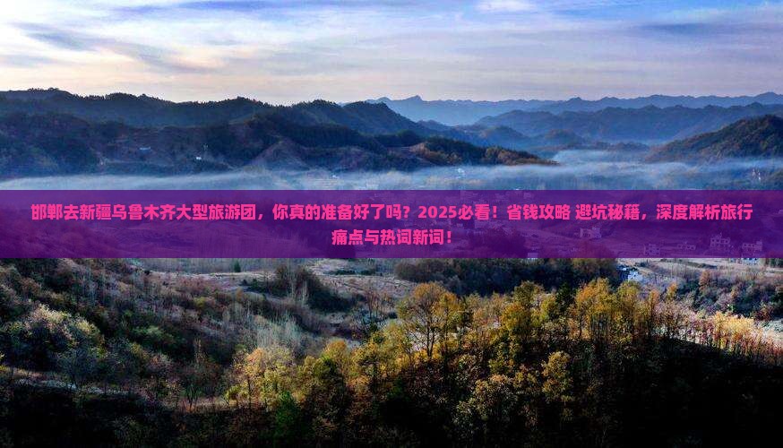 邯郸去新疆乌鲁木齐大型旅游团