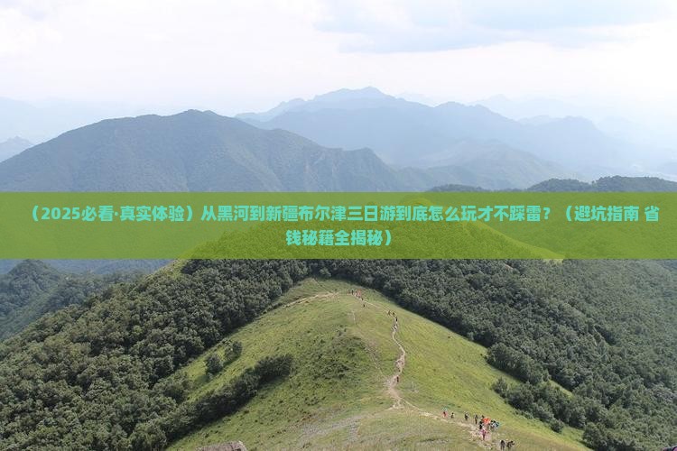黑河到新疆布尔津三日游