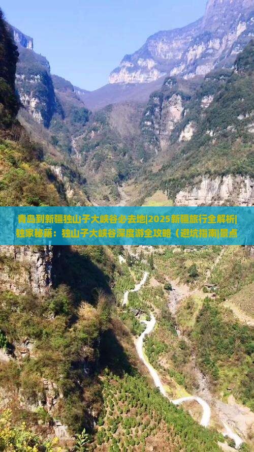 青岛到新疆独山子大峡谷必去地