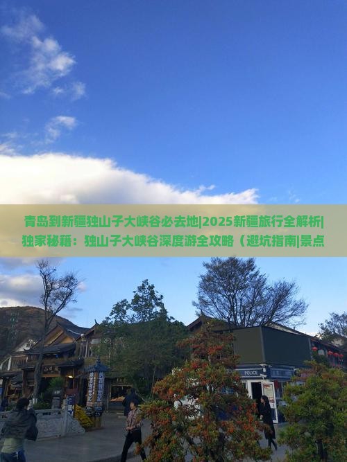 青岛到新疆独山子大峡谷必去地