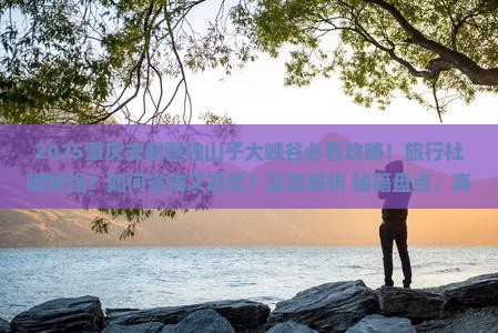 肇庆去新疆独山子大峡谷旅行社