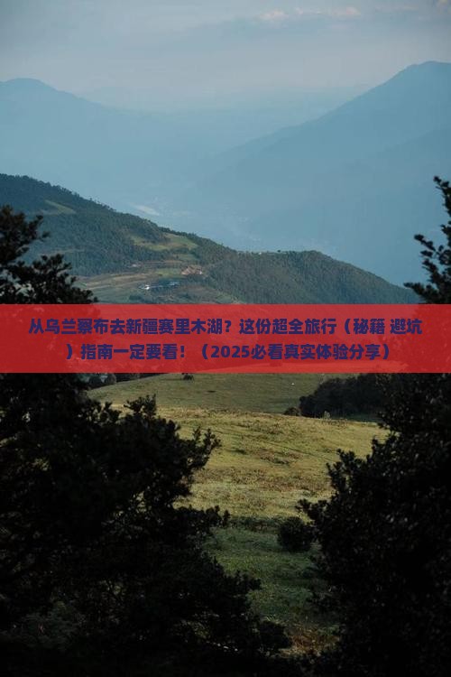 乌兰察布到新疆赛里木湖团体旅游