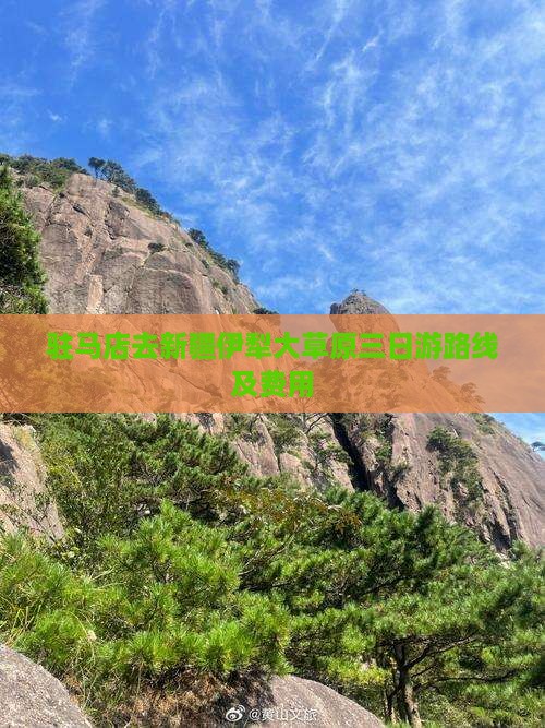 驻马店去新疆伊犁大草原三日游