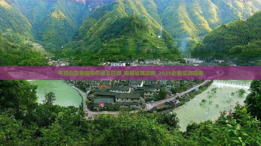 平顶山去新疆布尔津五日游