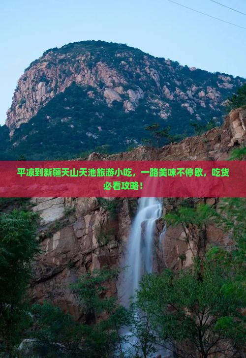 平凉到新疆天山天池旅游小吃 平凉到新疆天山天池旅游小吃