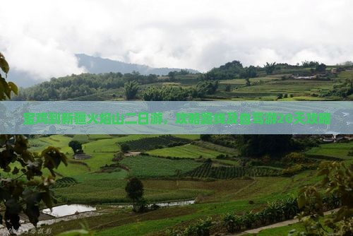 宝鸡到新疆火焰山二日游