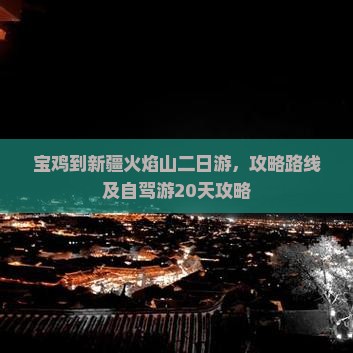 宝鸡到新疆火焰山二日游