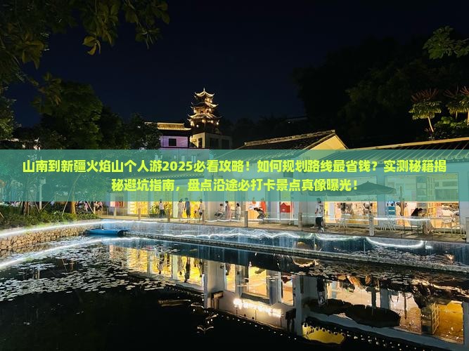 山南到新疆火焰山个人游