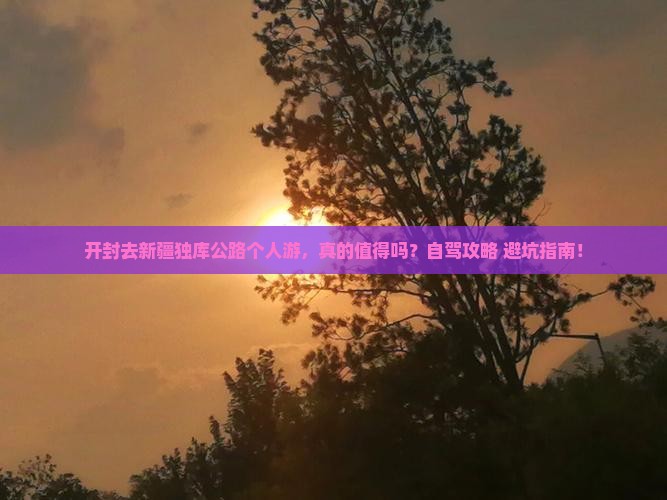 开封去新疆独库公路个人游