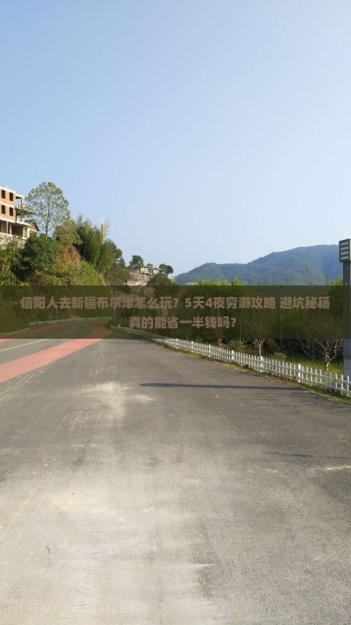 信阳去新疆布尔津旅行社