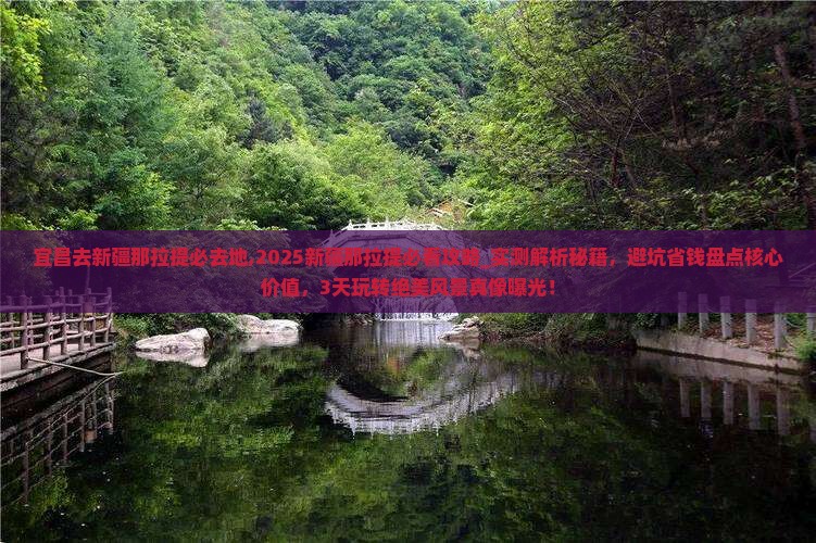 宜昌去新疆那拉提必去地
