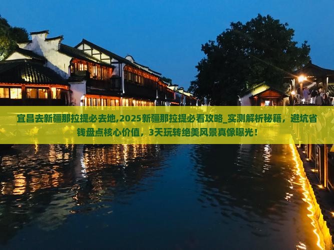 宜昌去新疆那拉提必去地