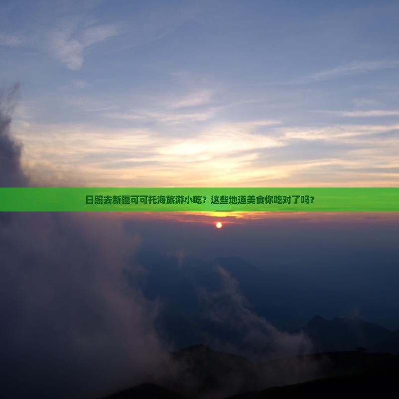 日照去新疆可可托海旅游小吃