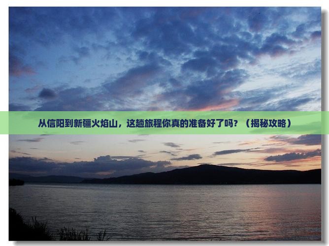信阳到新疆火焰山门票