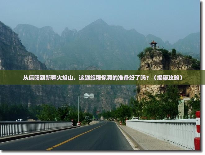 信阳到新疆火焰山门票