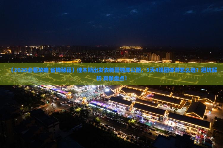 佳木斯去新疆独库公路团体旅游