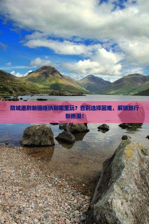 防城港到新疆喀纳斯哪里玩