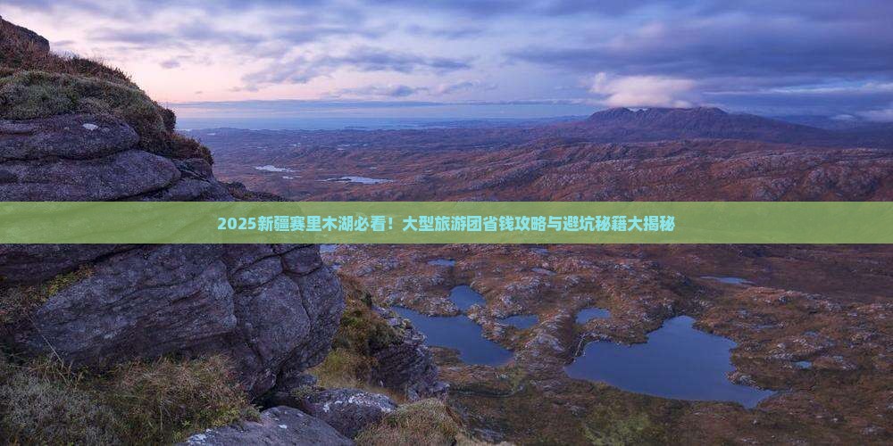 乌鲁木齐去新疆赛里木湖大型旅游团