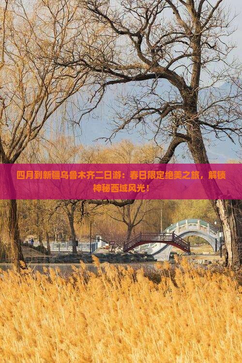 四月到新疆乌鲁木齐二日游