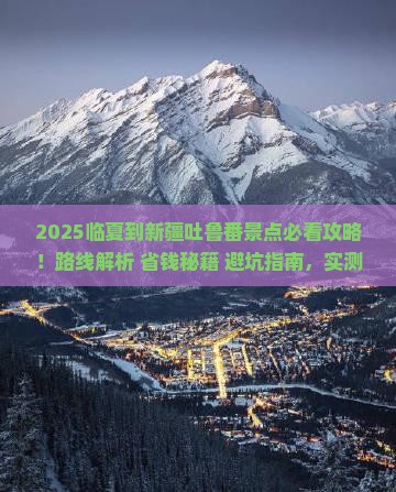 临夏到新疆吐鲁番景点
