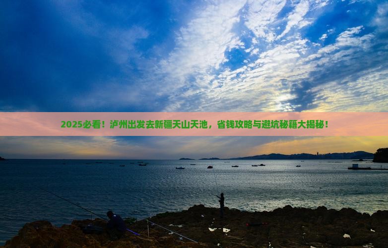 泸州去新疆天山天池旅行社