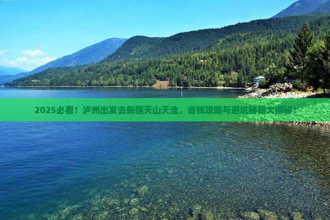 泸州去新疆天山天池旅行社