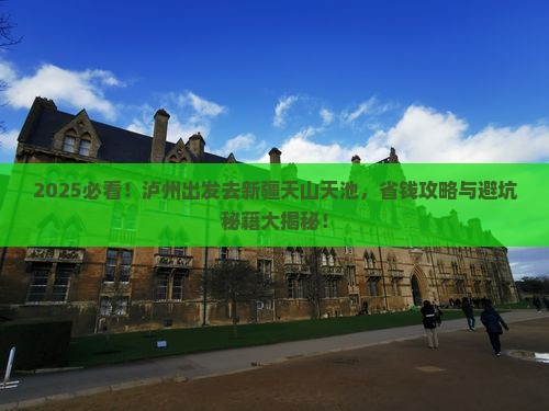 泸州去新疆天山天池旅行社