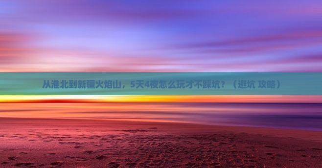 淮北到新疆火焰山自由团