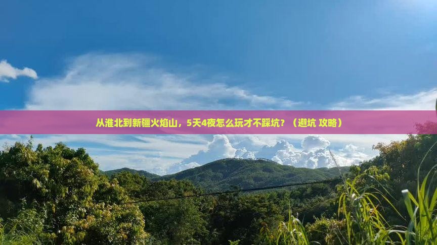 淮北到新疆火焰山自由团