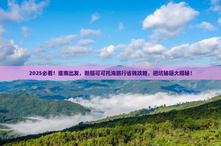 淮南去新疆可可托海旅行社