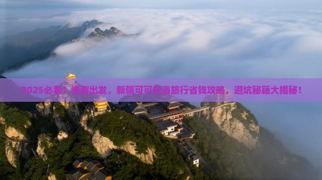 淮南去新疆可可托海旅行社