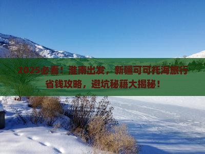 淮南去新疆可可托海旅行社
